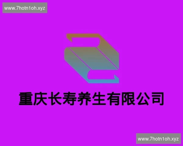重庆长寿养生有限公司