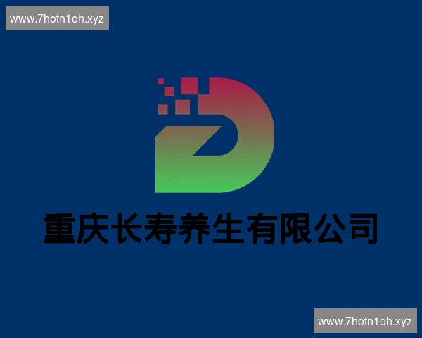 重庆长寿养生有限公司